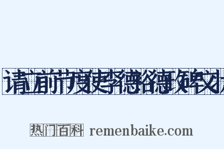请立前节度使李德裕德政碑文状是什么意思的图片